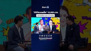 "ดิจิทัลวอลเล็ต" 10,000 บาท ไม่มาไม่เป็นไร แต่ชาวบ้านไม่ลืม