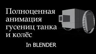 Памятка: как сделать и полноценно анимировать гусеницу танка Blender