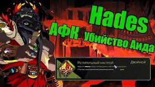 Hades: АФК убийство Аида