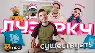 ЛУЗЕРКУ В ЛИГЕ ЛЕГЕНД НЕ СУЩЕСТВУЕТ