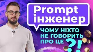 Промпт інженер. Як правильно написати промпт ChatGPT