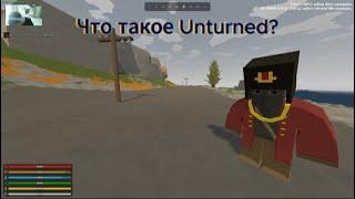 Что такое Unturned?