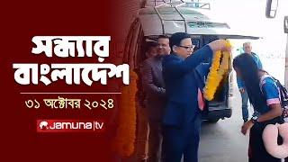 সন্ধ্যার বাংলাদেশ | Latest Bulletin | Sondhar Bangladesh | 31 October 2024 | 7 PM | Jamuna TV