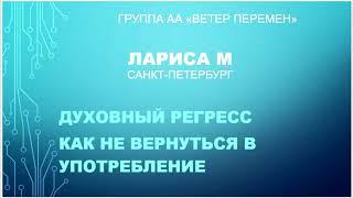 Лариса М. Санкт-Петербург. Духовный регресс. Как не вернуться в употребление.