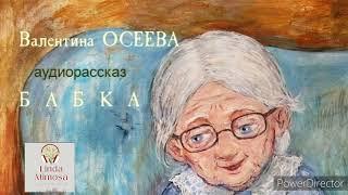 Аудиорассказ "БАБКА"В.Осеева