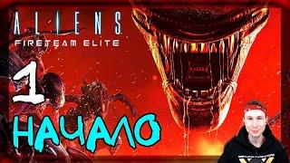 Главный приоритет  Вход #1  Прохождение Aliens Fireteam Elite Чужие Элитный отряд на русском