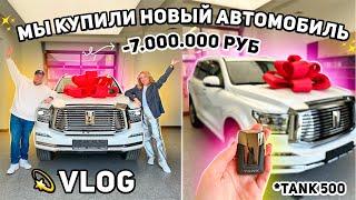 VLOG: УРАА МЫ КУПИЛИ НОВЫЙ АВТОМОБИЛЬ!TANK 500