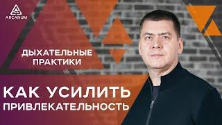 Как усилить свою привлекательность через дыхательные практики | Арканум ТВ