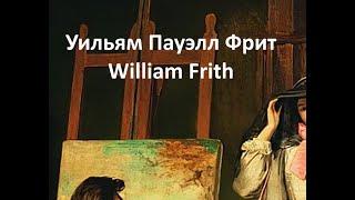 Уильям Пауэлл Фрит William Frith биография,работы