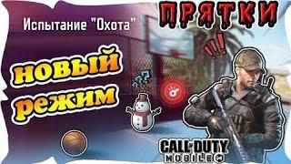 РЕЖИМ ПРЯТКИ В CALL OF DUTY MOBILE