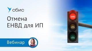 Отмена ЕНВД для ИП в 2021 году