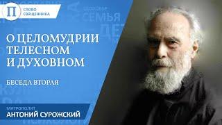 О целомудрии телесном и духовном. Митрополит Антоний Сурожский.