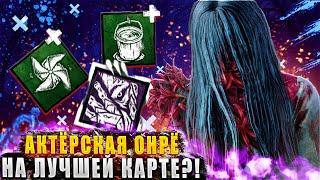 Это самая ЛУЧШАЯ карта за онрё в дбд против актёров ?!  Dead by daylight / DBD