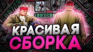 СЛИВ САМОЙ КРАСИВОЙ ГЕТТО СБОРКИ ДЛЯ +С И КАПТОВ В GTA SAMP