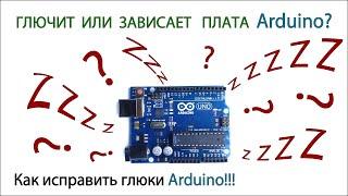 Ардуино глючит и виснет из-за наводок? Как устранить влияния электромагнитных и радиочастотных помех