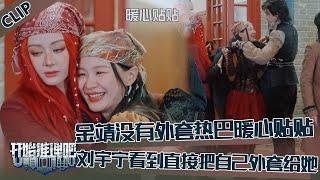 【开始推理吧 第3季】CLIP：看到金靖没有外套迪丽热巴暖心贴贴，刘宇宁看到把自己的外套给了金靖！The Truth S3 #迪丽热巴 #刘宇宁 #白宇 #金靖 #周柯宇 #张凌赫