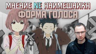 Форма голоса Реакция | Мнение и warning СПОЙЛЕРЫ | Стоит ли смотреть - Koe no Katachi