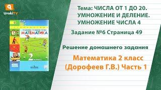 Страница 49 Задание №6 - ГДЗ по математике 2 класс (Дорофеев Г.В.) Часть 1