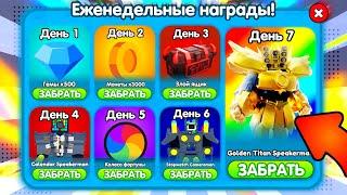  ЕЖЕДНЕВНЫЕ НАГРАДЫ и ДРЕЛЬ ИВЕНТ в Toilet Tower Defense!