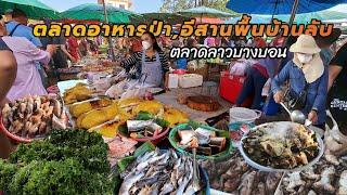 ตลาดลับ‼️อีสานพื้นบ้าน,ตลาดลาวบางบอน | Bang Bon Lao Market