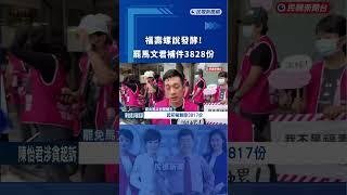 福壽螺說發酵！ 南投罷馬文君補件送交3828份｜民視快新聞｜#shorts
