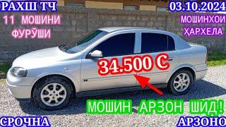 Мошинхои Фуруши! (03.10.2024) Арзон - Opel Camry Vectra, Astra G  2114 Nexia Tico Мошинбозор РАХШ ТЧ