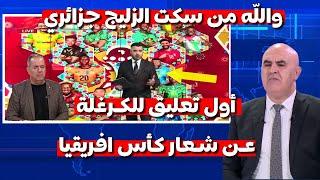 شاهد أول تعليق للاعلام الجزائري عن شعار كأس افريقيا انهيار الاعلام الجزائري بسبب الزليج