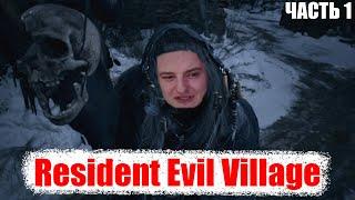 Злой играет в Resident Evil Village часть 1