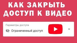 Как Закрыть Доступ к Видео на YouTube (сделать доступ по ссылке)