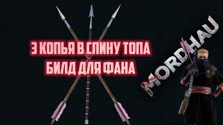 Mordhau лучший билд для чилла .