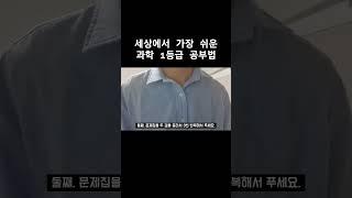 경희대 한의대생의 과학 공부법 #한의대 #한의대생 #공부법 #내신1등급 #내신과학