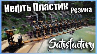 Производство Нефти Пластика И резины #17  Прохождение Satisfactory