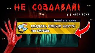 ЧТО БУДЕТ ЕСЛИ СОЗДАТЬ КАРТУ В БРАВЛ СТАРС В 3 ЧАСА НОЧИ?! МНЕ УГРОЖАЮТ В BRAWL STARS / DEP