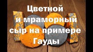 Как приготовить цветной и мраморный сыр на примере Гауды