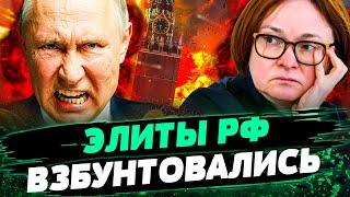 ЗАМЕС В КРЕМЛЕ! На Набиуллину ЖЕСТКО НАЕХАЛИ! ЭЛИТЫ РФ ВЗБЕСИЛИСЬ НЕ НА ШУТКУ? — Савченко