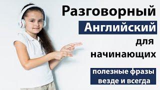  Английский без труда: Необходимые фразы для повседневной жизни -Слушаем говорим как носители языка