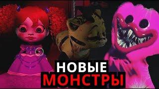 ВСЕ МОНСТРЫ Poppy Playtime! Вторая глава, новые персонажи, теории