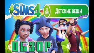 Sims 4 ДЕТСКИЕ ВЕЩИ - Обзор Нового Каталога