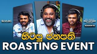 හිටපු ජනපති Roasting Event