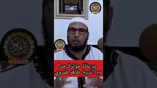 تأملات روحية || موعظة مؤثرة جدا الشيخ طاهر ضروي التي تلامس القلوب