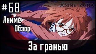 Аниме обзор #68 - За гранью