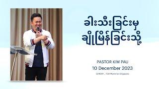 ခါးသီးခြင်းမှချိုမြိန်ခြင်းသို့ | Bitterness to Sweetness | Pastor Kim Pau | 10 December 2023