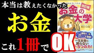 2025年、この本1冊でお金が100％増えます『【改訂版】本当の自由を手に入れる お金の大学』