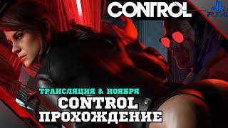 Прохождение Control — Часть 1: Тёмная душа Джесси Фейден (PS4 FAT)