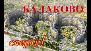 микрорайоны Балаково сверху :)