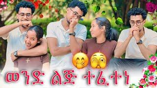  ወንድ ልጅ ተፈተነ እዩን አንጨረጨርኩት የልቤን ወንድ ሀዋሳ ላገኝ ነው አብረን እንሂድ ..!! 