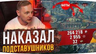 ПОЙМАЛ 11 БОТОВ В ОДНОМ БОЮ ● Статист Наказал Клан Подставушников! ● Вижу Впервые