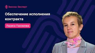 Обеспечение исполнения контракта 44-ФЗ