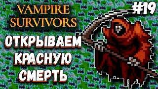 ПРОСТОЙ СПОСОБ ОТКРЫТЬ КРАСНУЮ СМЕРТЬ БЕЗ ЧИТОВ И БАГОВ | Vampire Survivors #19