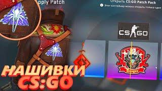 САМЫЕ ДОРОГИЕ НАШИВКИ В КС ГО !! Open Patch Packs Unboxing CS:GO